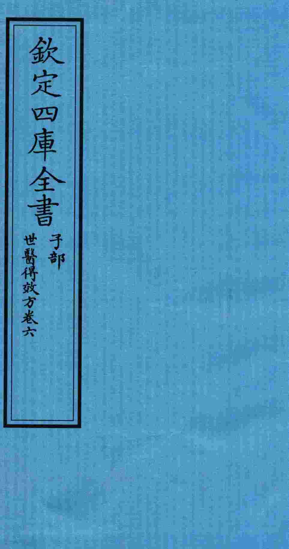 钦定四库全书  子部  世医得效方  卷6